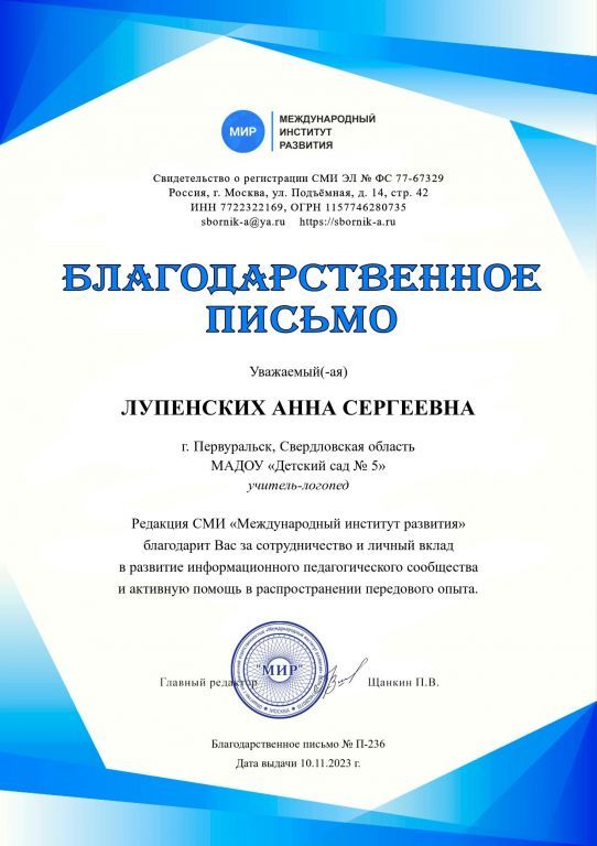 П-236 - Благодарственное письмо.jpg