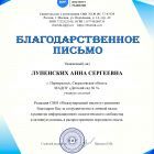 П-236 - Благодарственное письмо.jpg